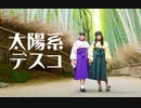 【京都で踊ってみた】太陽系デスコ【ペン×つきこ】