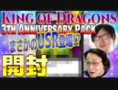 【BOX開封】発売日当日にまさかの神カード出現!?【King of Dragons 3周年記念パック】