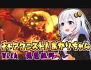 #19【MHRise】チャアク二スト！あかりちゃん【VOICEROID実況】