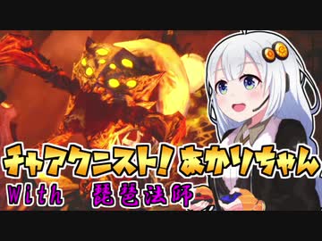 #19【MHRise】チャアク二スト！あかりちゃん【VOICEROID実況】