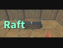 【Raft/#ぷんらふ】いかだに家を生やしましょう…！難破船を襲ってレア資源を集めます。【Part19】