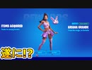 フォートナイトが超大物とコラボ！？パーティーロイヤルライブイベントに【アリアナ・グランデ】がやってくる！！新スキンも登場！？ヤバすぎるリークが来た！！【フォートナイト/Fortnite】