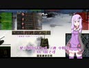 【WoT】ゆかりさんのたたかうくるま　part33【T-44-100】