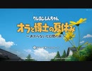【クレヨンしんちゃん】社会人２人と野原家一家の夏休み　1日目【オラと博士の夏休み】
