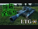 【WoT：LTG】ゆっくり実況でおくる戦車戦Part980 byアラモンド