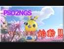 【PSO2NGS】第1回だらだらにゅーじぇねしす【ゆっくり動画】