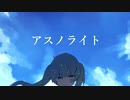 【初音ミク】アスノライト【初投稿】オリジナル曲
