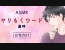 【女性向け】【ASMR】○ることが目的の時のワードをただ連呼【ノンキャラボイス】【R18？】