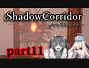 更なる深淵へ…【Shadow Corridor】を一人と一羽がプレイ part11