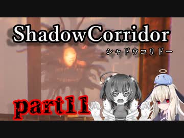 更なる深淵へ…【Shadow Corridor】を一人と一羽がプレイ part11