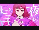 夜のピエロ【歌ってみた】coverしゅり。