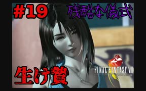 今も好かれる過去の名作【ファイナルファンタジーVIII リマスタード】#19