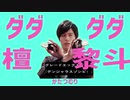 【音MAD】ダダダダ檀黎斗