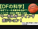 【ディフェンスの科学】シリンダーの次はリーガルガーディングポジションをおさえよう！JBAルールに基づいて紹介❷