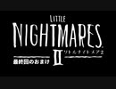 【リトルナイトメア2】最終回のおまけ バカ二人で関係改善！ いじめっ子いじめられっ子大冒険！ 【F.F.K劇場】