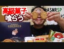 【No Talking】【ASMR】【咀嚼音】【音フェチ】　テトリスはゲームと思ってたら高級菓子だった！