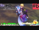 ゼロから始める異世界恋愛生活(ルーンファクトリー５)ツッコみ多めの実況part6
