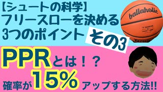 【シュートの科学】フリースローを決める3つのポイント～その3～PPRとは？！確率が15%アップする方法！！