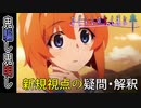 【鬼騙し＆鬼明かし新規視点で残った疑問５点】業からの視聴者に見えているもの【ひぐらしのなく頃に　卒】