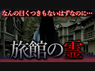 【怖い話】旅館の霊　卒業旅行で旅館に行った結果…恐ろしいものを見てしまった