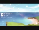 【Miich】地球最後の告白を/kemu　歌ってみた