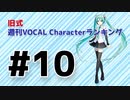 旧式・週刊VOCAL Characterランキング #10（#721）