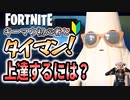 【フォートナイト】キーマウにして1週間のキーマウ初心者とタイマン！上達する方法はあるの？【タイマンおじさん】