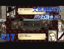 #17 陰謀渦巻く新大陸！レベル差を覆せ！【大航海時代Ⅳ withパワーアップキット HD Version】