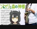 サックスで「ココロソマリ」(ソマリと森の神様)を吹いてみた