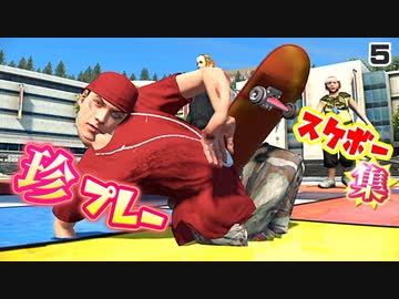 カオスなスケボーゲームskate3 珍プレーバグプレーゆっくり実況集はじめました。５