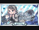 【誕生日に】小悪魔だってかまわない！  歌ってみた  /  夜永 晴