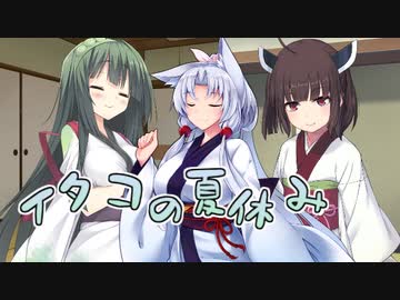 【第七回ひじき祭】イタコの夏休み【VOICEROID劇場】