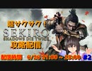 [SEKIRO] 今日こそサクサククリアする #2 ニコニコ出張版