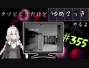 【ゆめ2っき#355】クソビビリだけどゆめ2っきやるよ(2021.07.25)