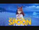 スーパークリークがSPOONの広告だったら