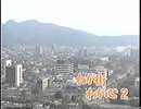 わが街 わが心2