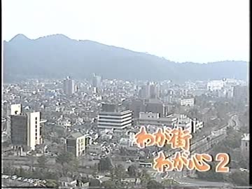 わが街 わが心2