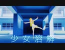 【MMDカメラ配布】大人リンちゃんで「少女溶解」【MMD】