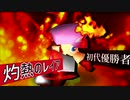 【第十四回】灼熱のレイア【決勝トナメ進出者紹介VTR】 -64スマブラCPUトナメ-