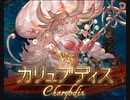 【グラブル】VSカリュブディス【HELL150】