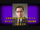 拉致被害者全員奪還ツイキャス　2021年07月25日放送分　アジア調査機構 加藤 健 代表　コメント付き