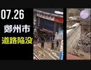 豪雨と洪水に見舞われた中国河南省鄭州市の各地で、道路陥没、 ビルの崩壊が発生