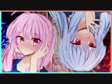 いつか君と見た花火