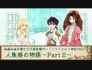 【クトゥルフ神話】人魚姫の物語 Part2【TRPGリプレイ】