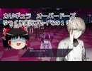 カリギュラ　オーバードーズ　ゆっくり実況プレイその１０