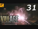 バイオハザードヴィレッジ#31【ホラー実況】