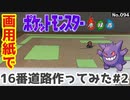 【ポケモン】16番道路のジオラマを作る#2