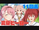 ハチウラ １１回表 変身ヒーロー【ハチナイ】