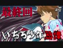懐かしの七不思議ゲームを初見プレイ/いちろ少年忌憚【実況プレイpart7/最終回】