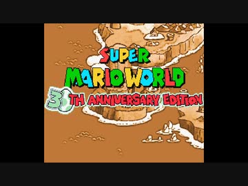 【改造マリオ】スーパーマリオワールド 30周年スペシャルバージョン